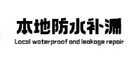 诏安本地防水补漏